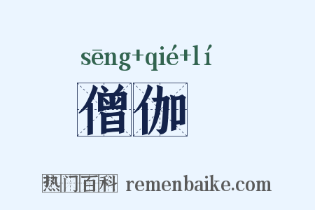僧伽棃是什么意思的图片